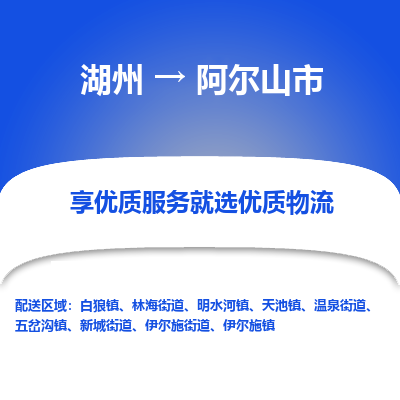 湖州到阿爾山物流專(zhuān)線