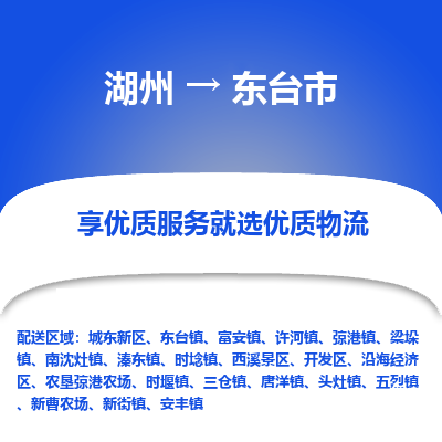 湖州到東臺(tái)物流專(zhuān)線