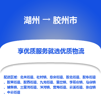 湖州到膠州物流專(zhuān)線