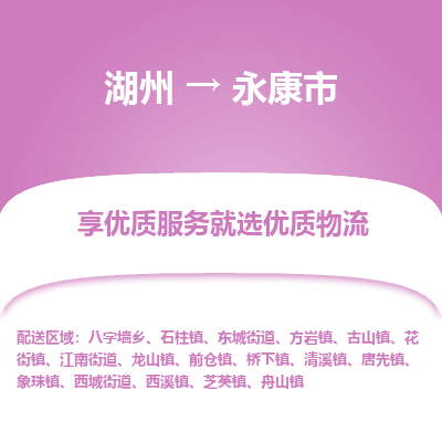 湖州到永康物流專(zhuān)線