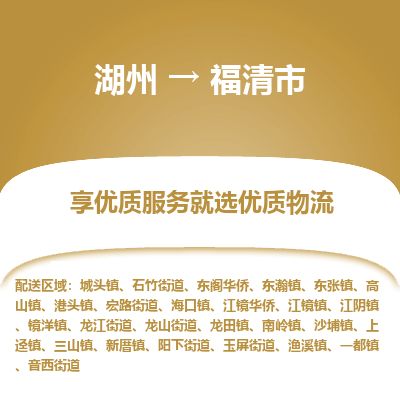 湖州到福清物流專(zhuān)線(xiàn)