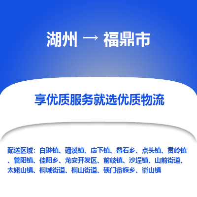 湖州到福鼎物流專(zhuān)線