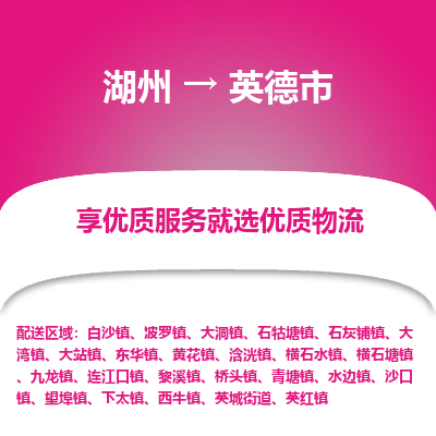 湖州到英德物流專(zhuān)線
