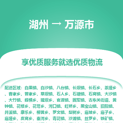 湖州到萬(wàn)源物流專(zhuān)線