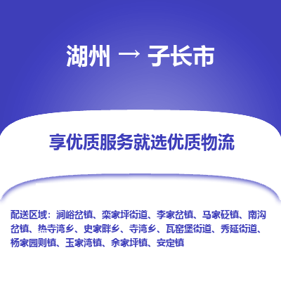 湖州到子長(zhǎng)物流專(zhuān)線(xiàn)