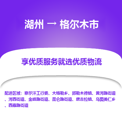 湖州到格爾木物流專(zhuān)線(xiàn)
