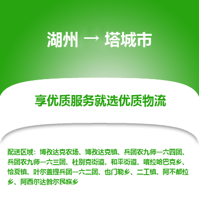 湖州到塔城物流專(zhuān)線