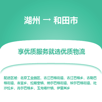 湖州到和田物流專(zhuān)線