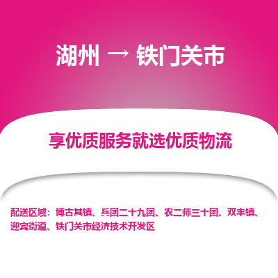 湖州到鐵門(mén)關(guān)物流專線