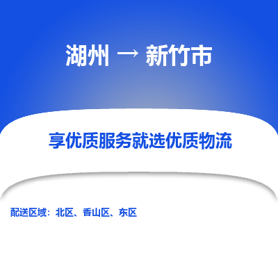 湖州到新竹物流專(zhuān)線