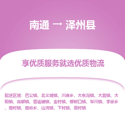 南通到澤州縣物流專(zhuān)線_南通至澤州縣貨運(yùn)公司