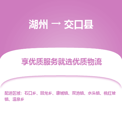 湖州到交口縣物流專(zhuān)線(xiàn)