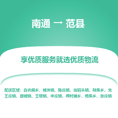南通到范縣物流專線_南通至范縣貨運(yùn)公司
