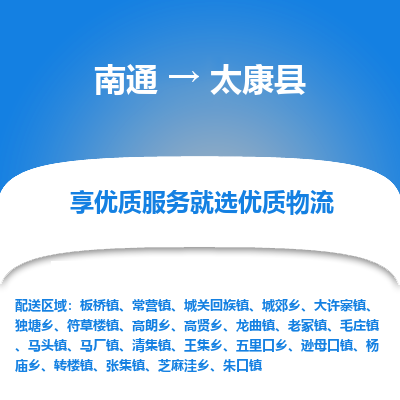 南通到太康縣物流專(zhuān)線_南通至太康縣貨運(yùn)公司