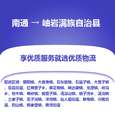 南通到岫巖滿族自治縣物流專(zhuān)線_南通至岫巖滿族自治縣貨運(yùn)公司
