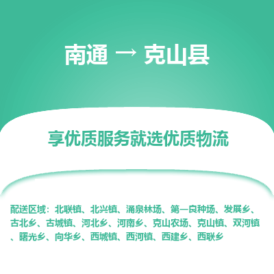 南通到克山縣物流專(zhuān)線_南通至克山縣貨運(yùn)公司