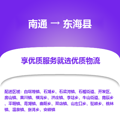 南通到東?？h物流專線_南通至東海縣貨運(yùn)公司
