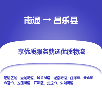 南通到昌樂縣物流專線_南通至昌樂縣貨運公司