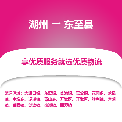 湖州到東至縣物流專(zhuān)線(xiàn)