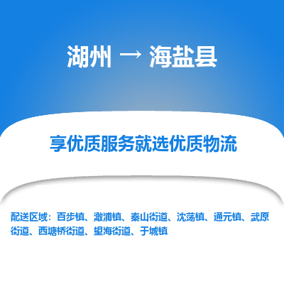 湖州到海鹽縣物流專(zhuān)線(xiàn)