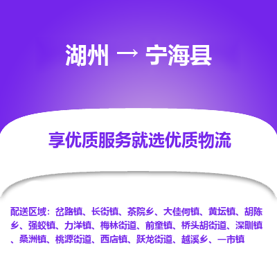 湖州到寧海縣物流專(zhuān)線