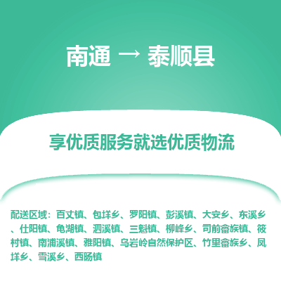 南通到泰順縣物流專(zhuān)線(xiàn)_南通至泰順縣貨運(yùn)公司