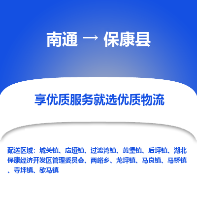 南通到?？悼h物流專線_南通至保康縣貨運公司
