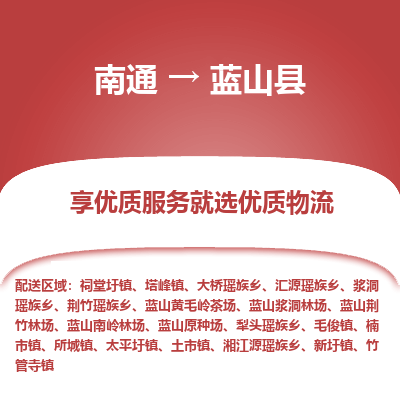南通到藍(lán)山縣物流專線_南通至藍(lán)山縣貨運公司