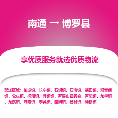 南通到博羅縣物流專(zhuān)線_南通至博羅縣貨運(yùn)公司