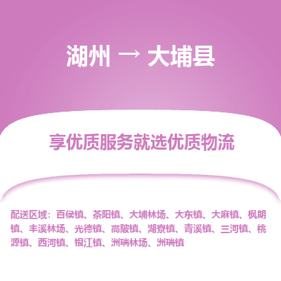 湖州到大埔縣物流專(zhuān)線
