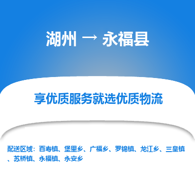 湖州到永?？h物流專線