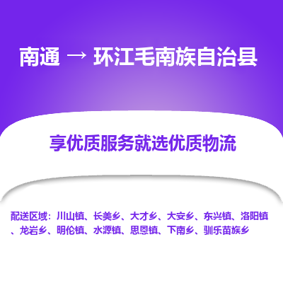 南通到環(huán)江毛南族自治縣物流專線_南通至環(huán)江毛南族自治縣貨運公司