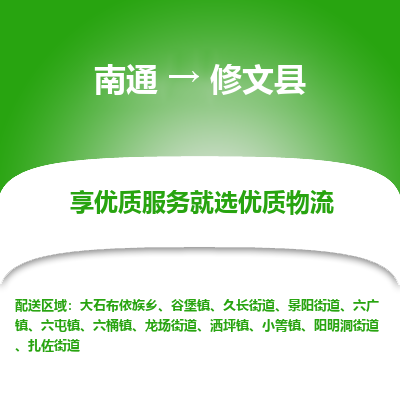 南通到修文縣物流專(zhuān)線_南通至修文縣貨運(yùn)公司