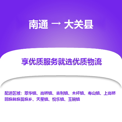 南通到大關(guān)縣物流專(zhuān)線(xiàn)_南通至大關(guān)縣貨運(yùn)公司