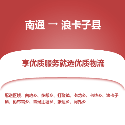 南通到浪卡子縣物流專(zhuān)線(xiàn)_南通至浪卡子縣貨運(yùn)公司