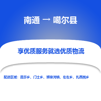 南通到噶爾縣物流專(zhuān)線(xiàn)_南通至噶爾縣貨運(yùn)公司