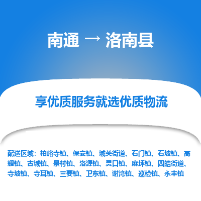 南通到洛南縣物流專(zhuān)線_南通至洛南縣貨運(yùn)公司