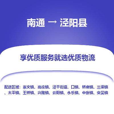 南通到?jīng)荜?yáng)縣物流專(zhuān)線_南通至涇陽(yáng)縣貨運(yùn)公司