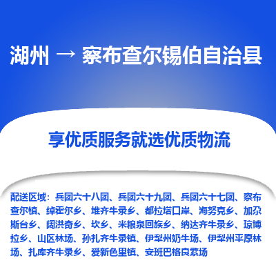 湖州到察布查爾錫伯自治縣物流專(zhuān)線(xiàn)
