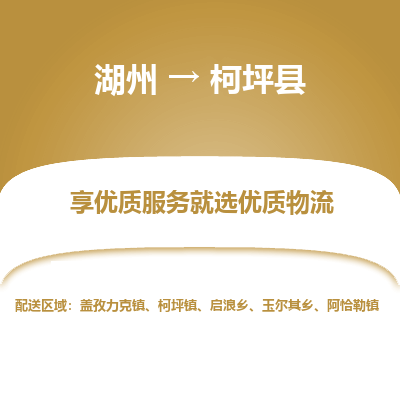 湖州到柯坪縣物流專(zhuān)線(xiàn)