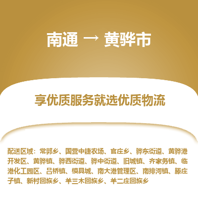 南通到黃驊市物流專(zhuān)線_南通至黃驊市貨運(yùn)公司
