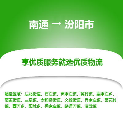 南通到汾陽(yáng)市物流專線_南通至汾陽(yáng)市貨運(yùn)公司