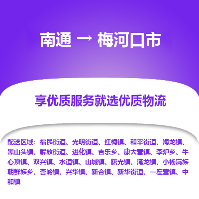 南通到梅河口市物流專(zhuān)線(xiàn)_南通至梅河口市貨運(yùn)公司