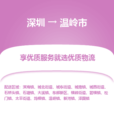 深圳到溫嶺市物流專(zhuān)線(xiàn)_深圳至溫嶺市貨運(yùn)公司