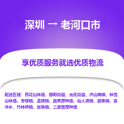 深圳到老河口市物流專(zhuān)線