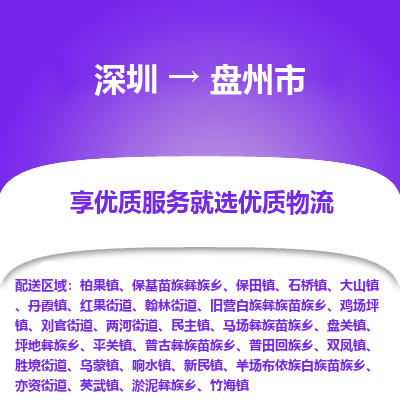 深圳到盤(pán)州市物流專(zhuān)線