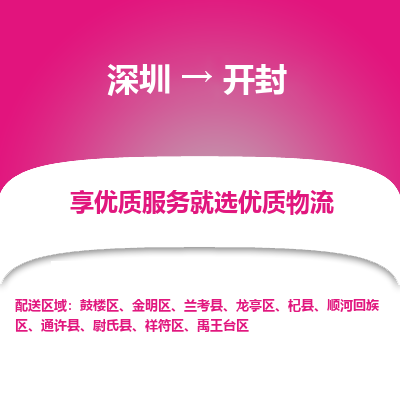 深圳到開(kāi)封物流專(zhuān)線_深圳至開(kāi)封貨運(yùn)公司