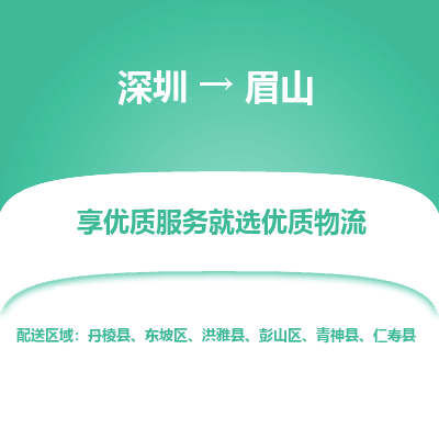 深圳到眉山貨運公司(當(dāng)天派送）