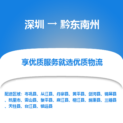 深圳到黔東南州貨運公司(當(dāng)天派送）