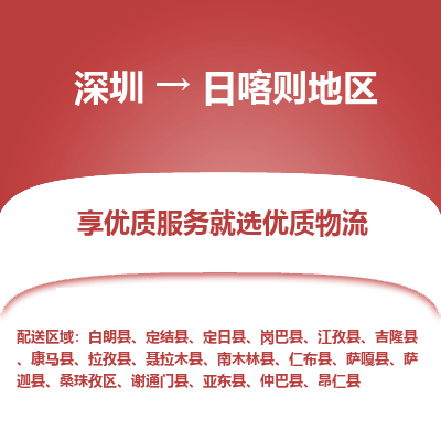 深圳到日喀則地區(qū)貨運公司(當(dāng)天派送）